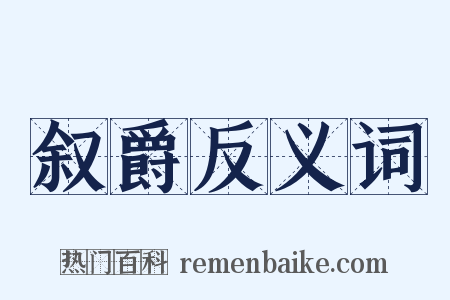 叙爵反义词是什么意思的图片